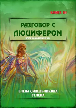 Разговор с Люцифером. Книга III