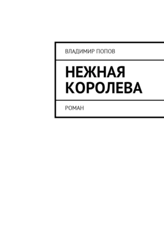 Нежная королева. Роман