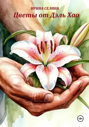 Цветы от Дэль Хао