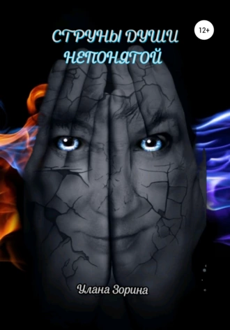 Струны души непонятой
