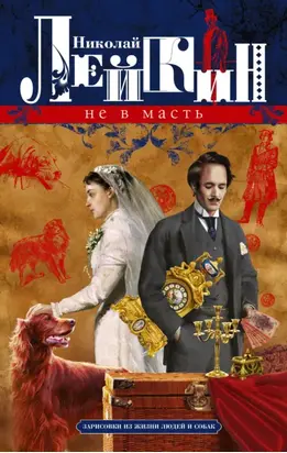 Не в масть. Зарисовки из жизни людей и собак