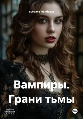 Вампиры. Грани тьмы