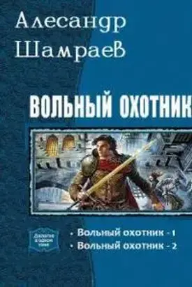 Вольный охотник [СИ]