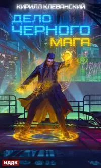 Дело черного мага. Книга 1 [publisher: ИДДК]