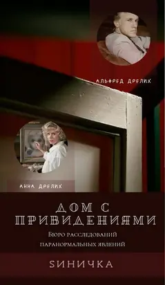 Дом с привидениями