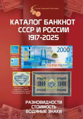 Каталог банкнот СССР и России 1769-2025, CoinsMoscow. Выпуск 4