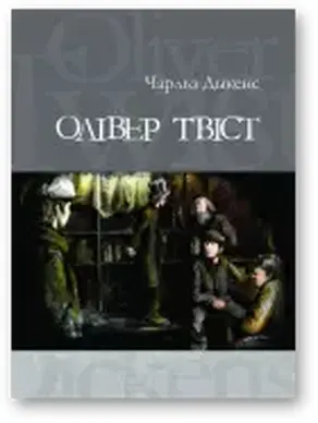 Олівер Твіст