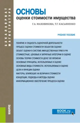 Основы оценки стоимости имущества. (Бакалавриат, Магистратура). Учебное пособие.