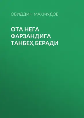 Ота нега фарзандига танбеҳ беради