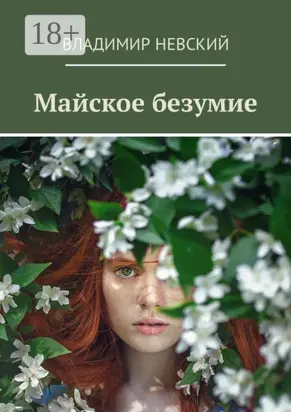 Майское безумие