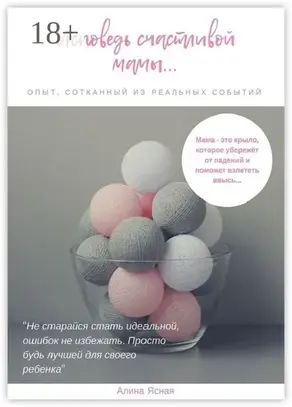 Исповедь счастливой мамы… Опыт, сотканный из реальных событий