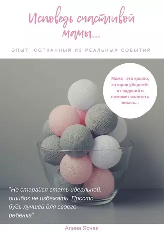 Исповедь счастливой мамы… Опыт, сотканный из реальных событий