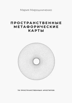 Пространственные метафорические карты. 78 пространственных архетипов