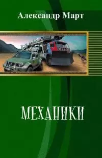 Механики [1-51 части]
