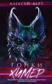 Гонки химер [litres]