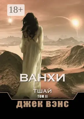 Ванхи. Тшай. Том II