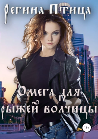 Омега для рыжей волчицы