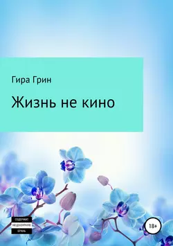 Жизнь не кино