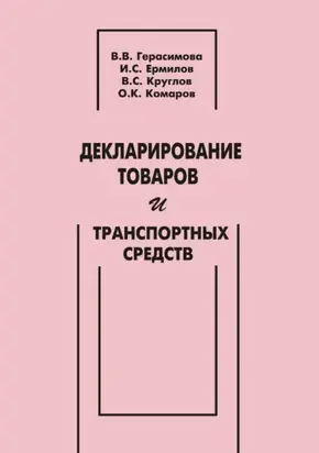 Декларирование товаров и транспортных средств