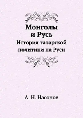 Монголы и Русь. История татарской политики на Руси