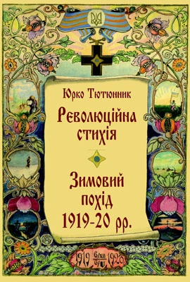 Революційна стихія. Зимовий похід 1919-20 pp. Спомини