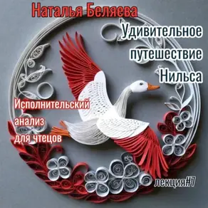 Путешествие Нильса с дикими гусями. Исполнительский анализ для чтецов