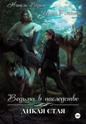 Ведьма в наследство. Дикая стая