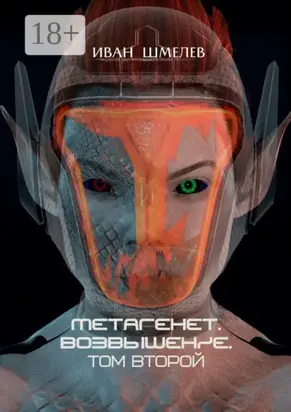 Метагенет. Возвышение. Том второй