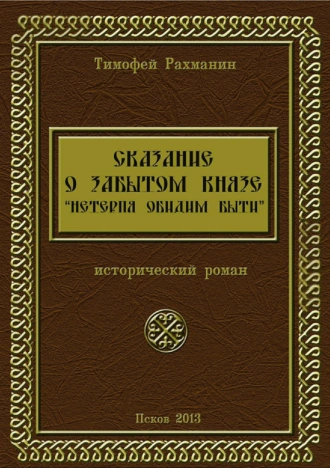 Сказание о забытом князе. Не терпя обидим быти. Том III