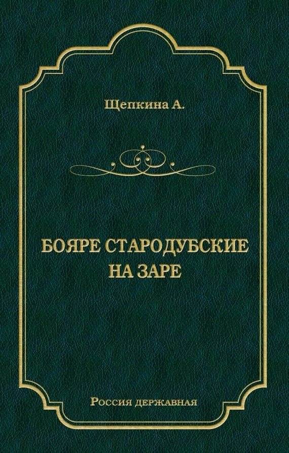 Бояре Стародубские. На заре (сборник)