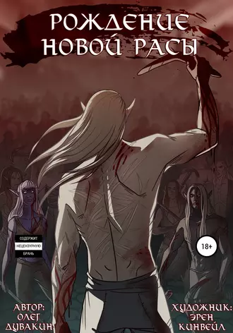 Рождение новой расы