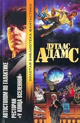 Ресторан «У конца вселенной» (перевод В.Генкина)