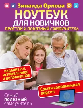 Ноутбук для новичков. Простой и понятный самоучитель.
