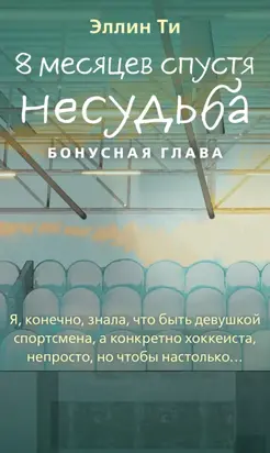 8 месяцев спустя. Несудьба. Бонусная глава