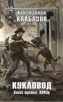 Кукловод. Князь