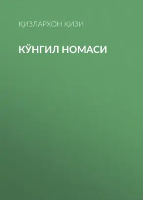 Кўнгил номаси