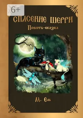 Спасение Шерри