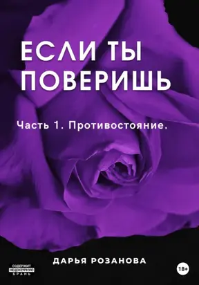 Если ты поверишь. Часть 1. Противостояние