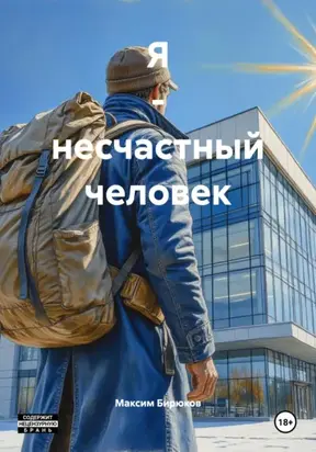 Я – несчастный человек