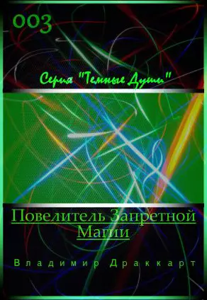 Повелитель Запретной Магии