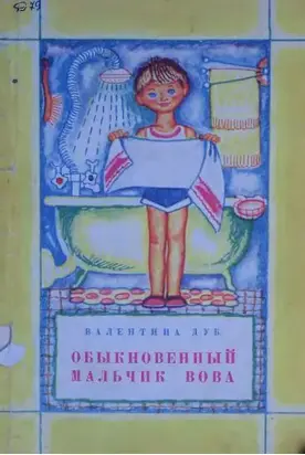 Обыкновенный мальчик Вова