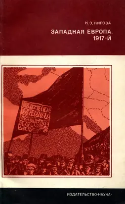Западная Европа. 1917-й