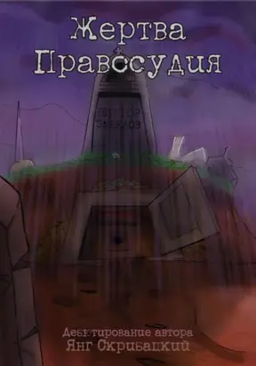 Жертва Правосудия