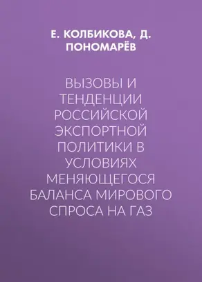 Вызовы и тенденции российской экспортной политики в условиях меняющегося баланса мирового спроса на газ