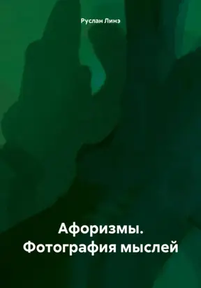 Афоризмы. Фотография мыслей