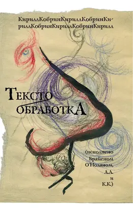 Текстообработка (Исполнено Брайеном О'Ноланом, А.А и К.К.)