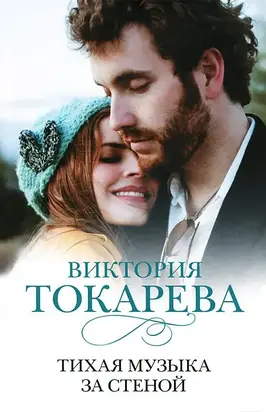 Тихая музыка за стеной (сборник)