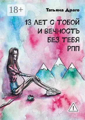 13 лет с тобой и вечность без тебя. РПП