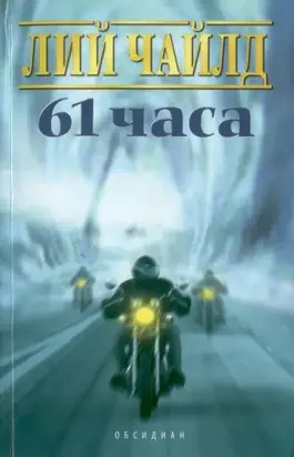 61 часа
