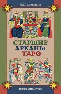 Старшие арканы Таро. Теория и практика